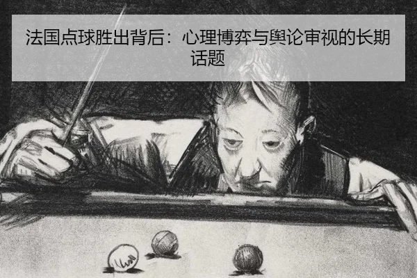 fa-guo-dian-qiu-sheng-chu-bei-hou-xin-li-bo-yi-yu-yu-lun-shen-shi-de-chang-qi-hua-ti-2-441.jpg